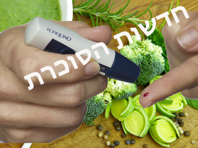חדשות בנושא סוכרת סוג 2 וטרום סוכרת , סוכרת סו1- סוכרת נעורים