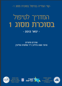 המדריך לטיפול בסוכרת מסוג 1 המדריך לטיפול בסוכרת מסוג 1